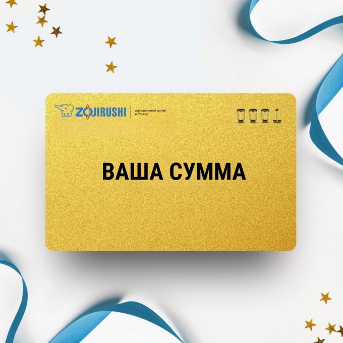 Подарочный сертификат ZOJIRUSHI на вашу сумму ZOSERT Подарочный сертификат ZOJIRUSHI на вашу сумму ZOSERT